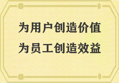 為用戶(hù)創(chuàng)造價(jià)值，為員工創(chuàng)造效益